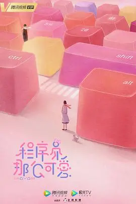 《程序员那么可爱》：霸总甜宠新标配，程序猿的“bug”爱情，能否升级成“无限循环”的幸福？