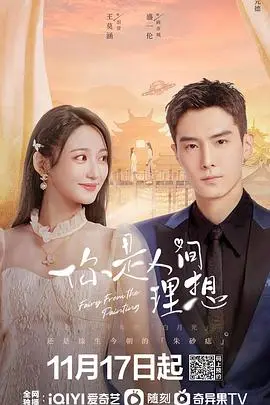 《你是人间理想》：一部探讨梦想与现实交织的感人电影，揭秘人生理想的真谛和情感成长