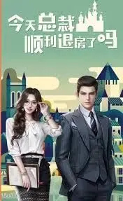 《今天总裁顺利退房了吗》：爆笑沙雕与心动瞬间的奇妙碰撞，让你的周末充满欢声笑语！