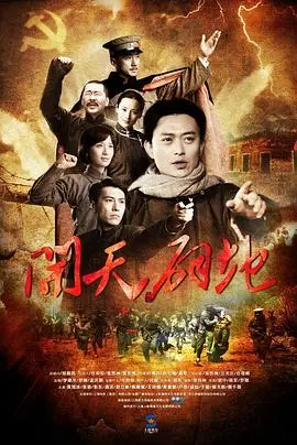 《开天辟地》：重温红色岁月，感受信仰力量，波澜壮阔的史诗巨制，致敬峥嵘革命