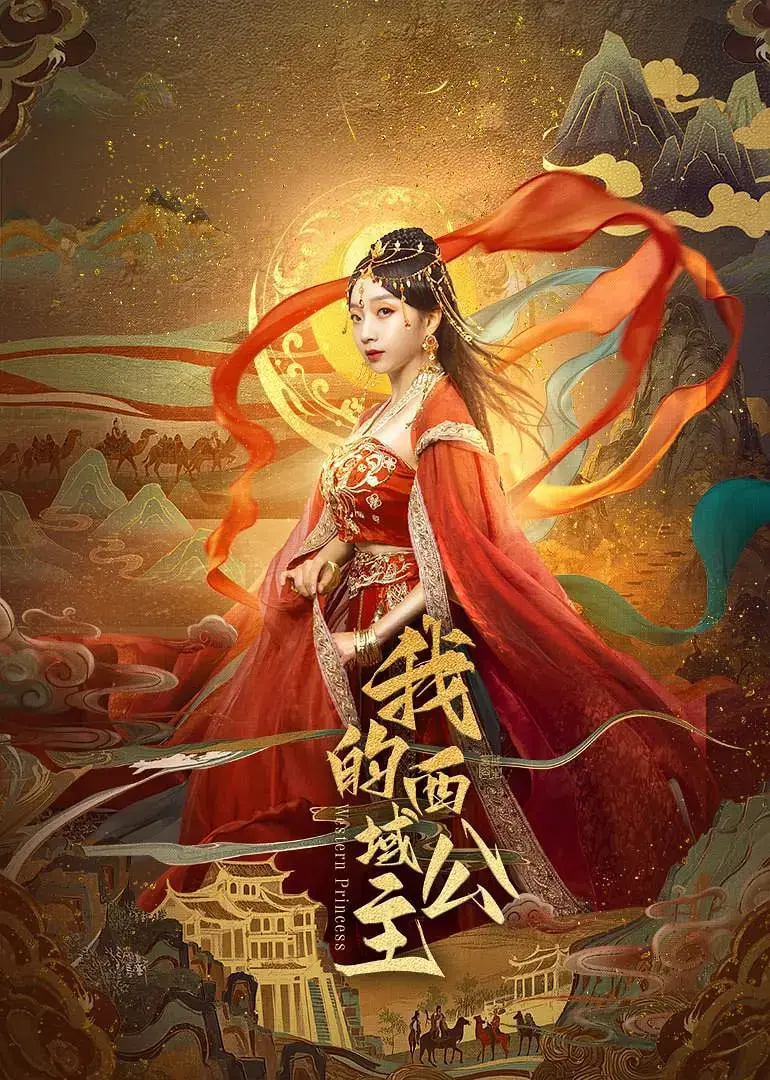 《我的西域公主》：当现代视角碰撞千年风情，一场跨越时空的浪漫奇遇记！