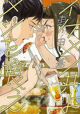 《和帅哥一起吃饭》：一场关于美食、爱情与自我救赎的甜蜜治愈之旅，让你食指大动，心动不已！