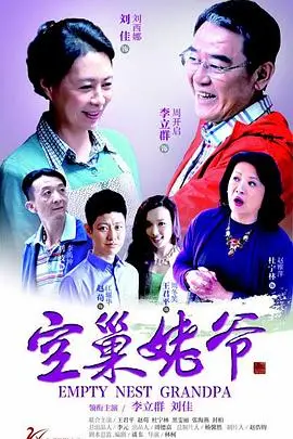 《空巢姥爷》：当失落的尊严遇上温情的救赎，一场关于爱与归属的银幕奇遇