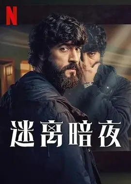 《迷离暗夜》：悬疑、惊悚与人性的深度拷问，一场令人脊背发凉的暗夜惊魂！