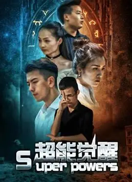 《超能觉醒》：当平凡遇上逆天能力，这拯救世界的剧情，你打几分？