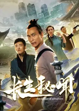 《长生秘闻》：一场穿越生死、揭秘江湖恩怨的绝世奇局，看完直呼过瘾！