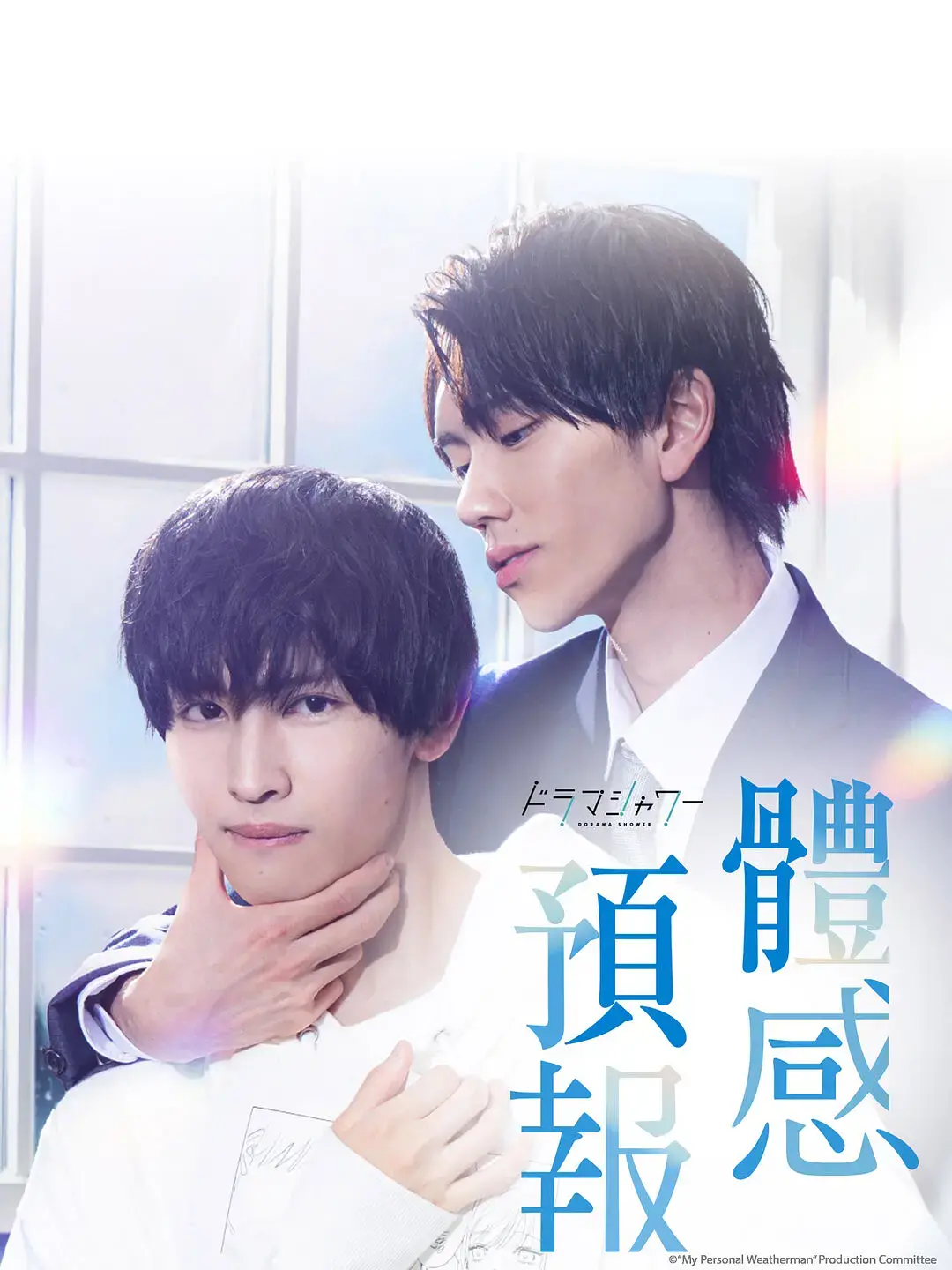《体感预报》：当冷漠遇上热情，一场关于理解与救赎的治愈系故事
