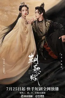 《朝歌赋》：一段跨越千年的情感纠葛，在历史长河中寻找治愈与华丽的共鸣