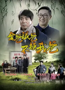《金爸银爸不换我爸》：看完直呼内行，这时尚世家太会玩了！