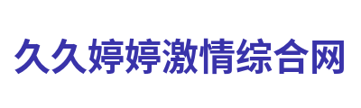 久久婷婷激情综合网 Logo